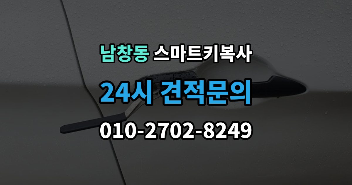 수원시 팔달구 남창동 스마트키 복사 출장 안내 - 차량 정보가 정확해야 하는 이유