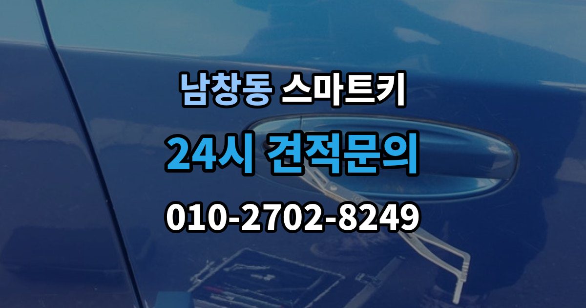 수원시 팔달구 남창동 스마트키 출장 안내 - 배터리 수명 줄이는 습관