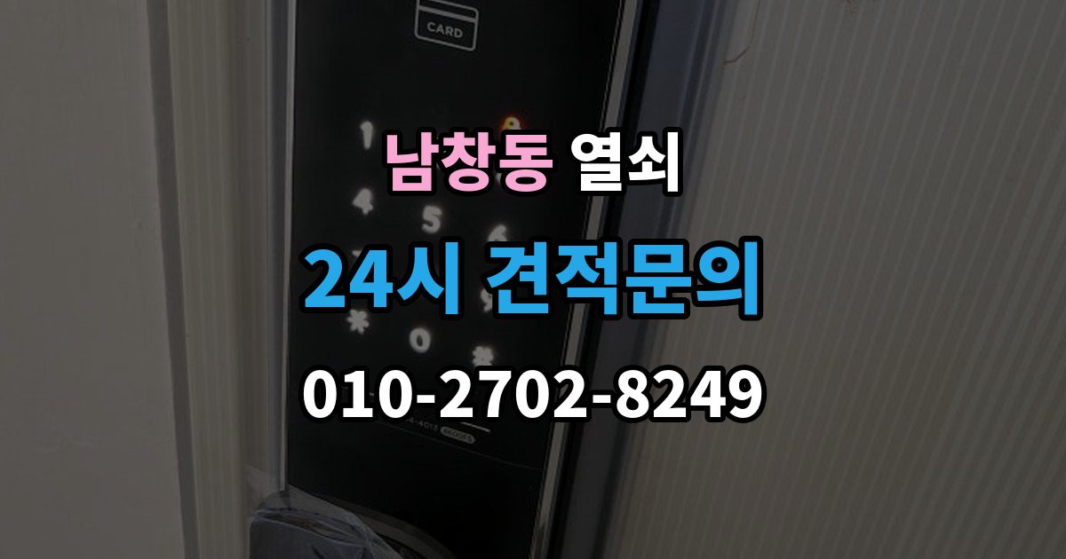 수원시 팔달구 남창동 열쇠 전세 월세에서 도어락 교체 전 확인사항