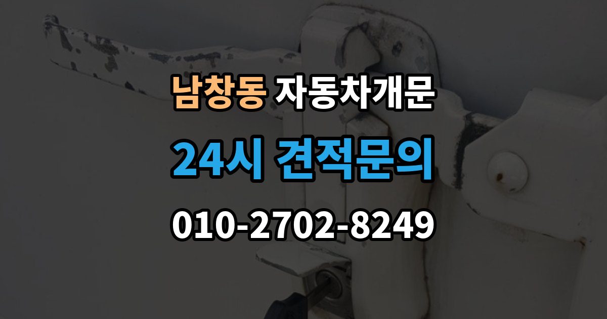 수원시 팔달구 남창동 자동차 문 잠김 차량 파손 걱정 없이 여는 기준