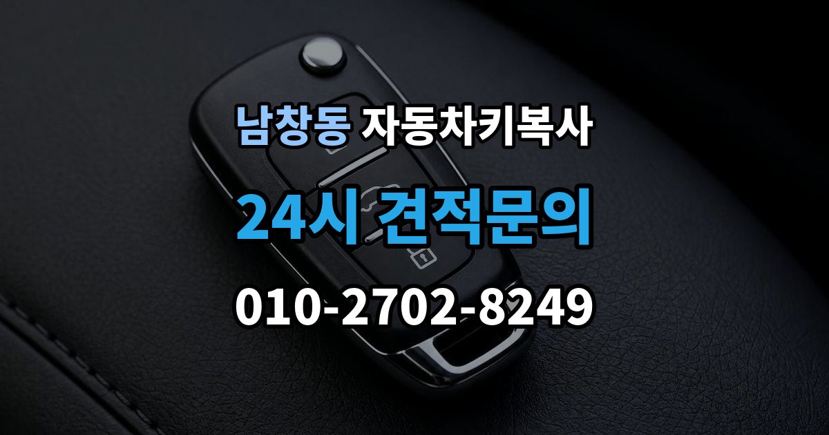 수원시 팔달구 남창동 자동차키 복사 분실 전에 확보해두면 좋은 예비키 보관 관리법