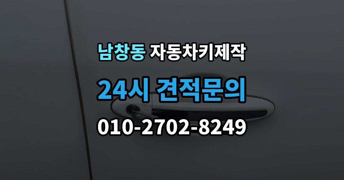 수원시 팔달구 남창동 자동차키 제작 리모컨 인식 불량이 반복될 때 원인 살피기