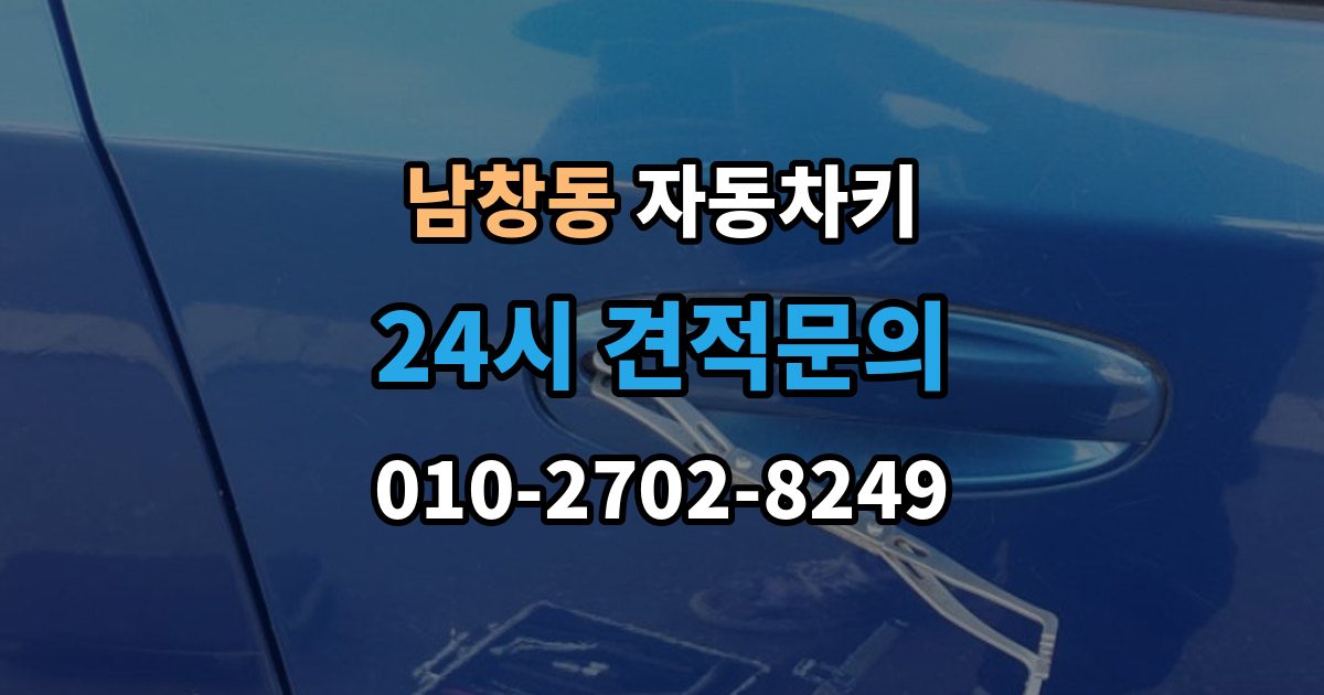 수원시 팔달구 남창동 자동차키 출장 안내 - 중고차 구매 후 키 개수와 등록 상태 점검