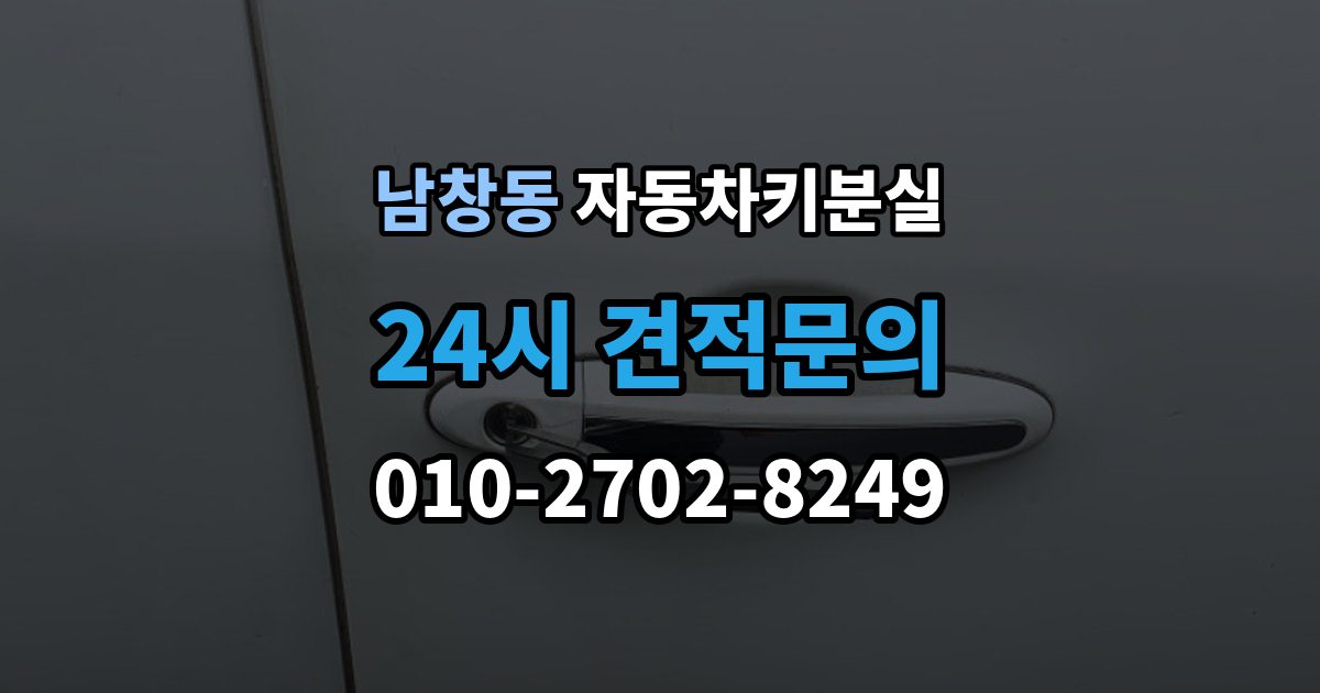 수원시 팔달구 남창동 차 키 잃어버렸을 때 야간에 잃어버렸을 때 확인할 점