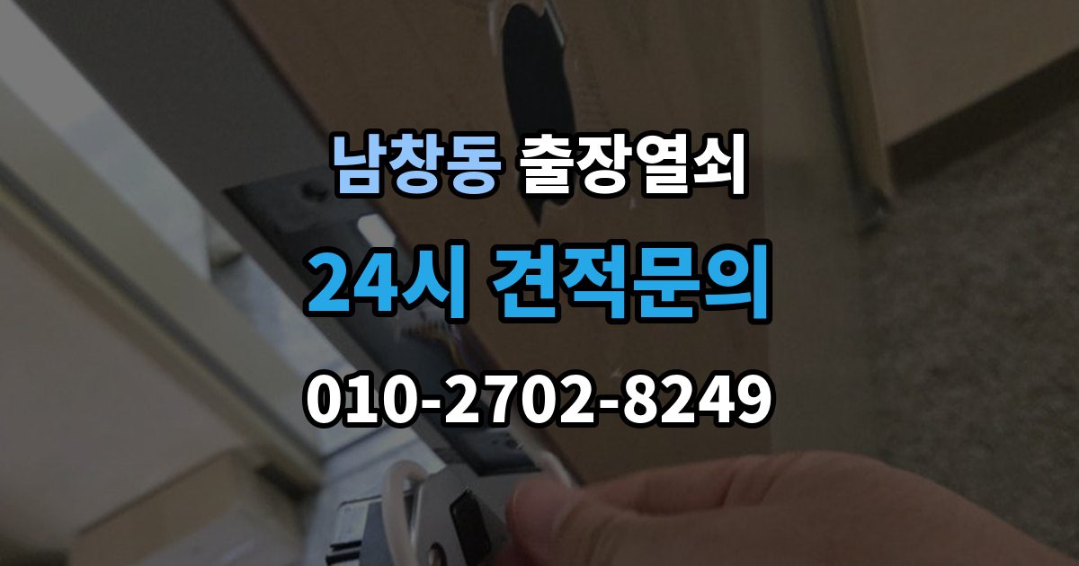 수원시 팔달구 남창동 출장 열쇠 현장 도착 전에 알려줄 정보