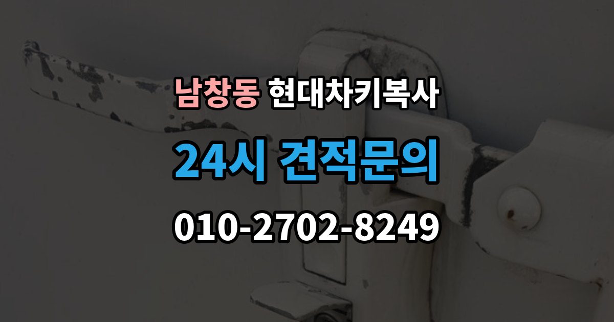 수원시 팔달구 남창동 현대 차키 복사 출장 안내 - 후 리모컨 반응 테스트는 이렇게 확인
