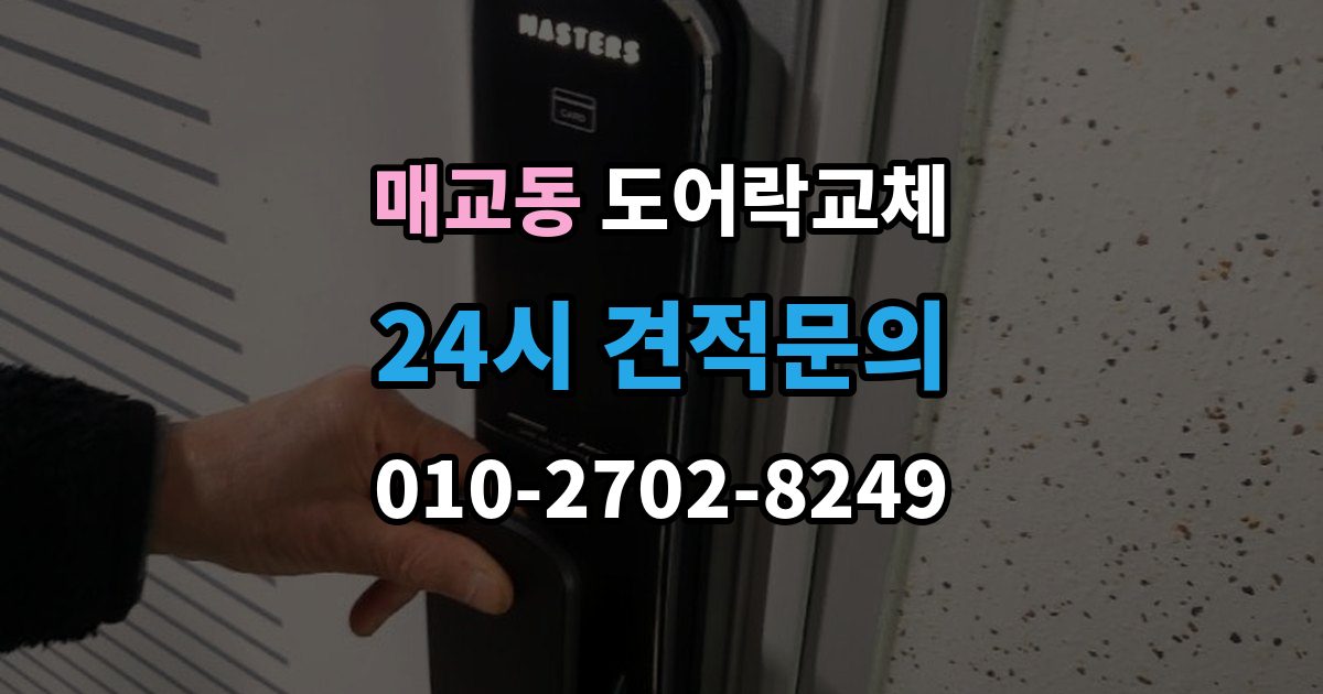매교동 아파트 도어락 교체
