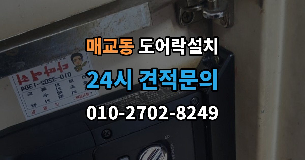 매교동 도어락 설치 출장 안내 - 실외기 직사광선 위치에서 고장 위험