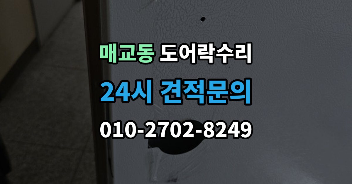 매교동 도어락 수리 출장 안내 - 잠금 해제 반복 증상에 대한 기본 점검