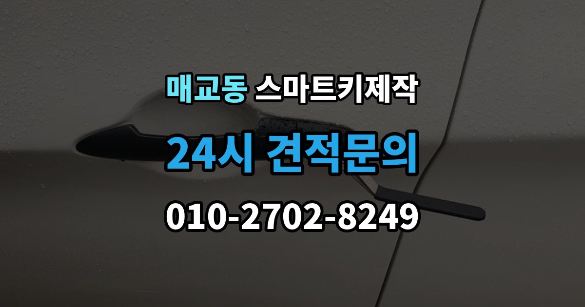 매교동 스마트키 제작 출장 안내 - 보안 신호 이상을 진단하는 방법