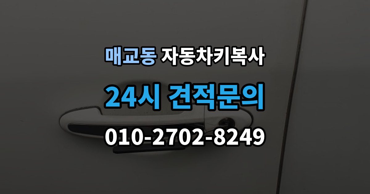 매교동 자동차키 복사 현장 상담이 필요한 경우와 준비 서류