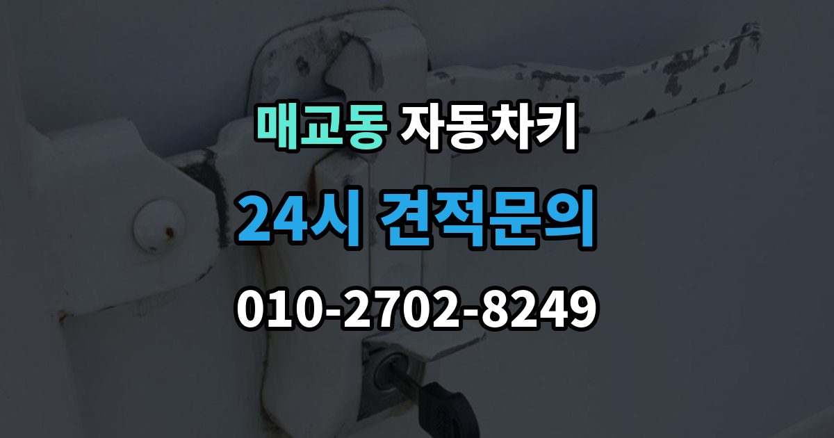 매교동 자동차키 출장 안내 - 시동 분리 문제로 불편할 때 확인할 점
