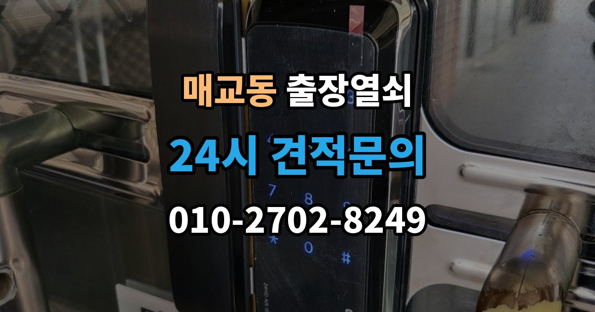 매교동 출장 열쇠 급한 상황에서 확인할 기본 정보