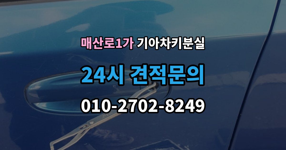 매산로1가 기아 차키 분실 출장 안내 - 키 한 개만 남았을 때 예방해야 할 일