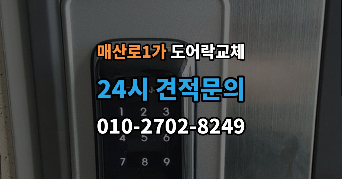 매산로1가 도어락 교체 출장 안내 - 도어락 교체 비용