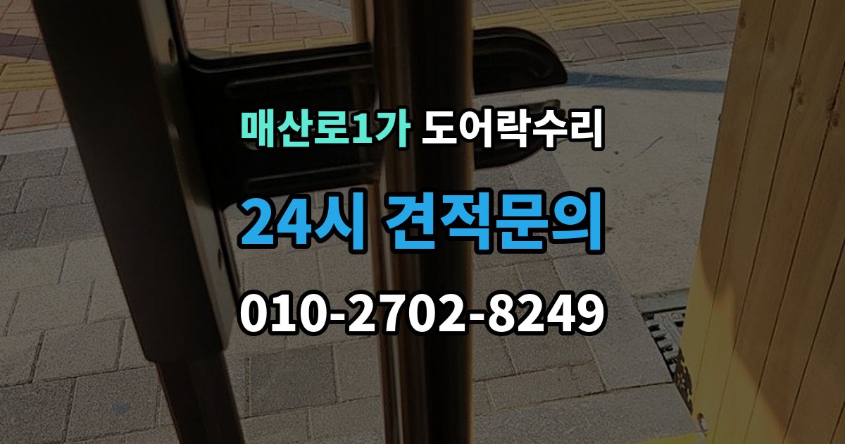 매산로1가 도어락 수리 출장 안내 - 실내 버튼 먹통 증상에서 먼저 확인할 부분