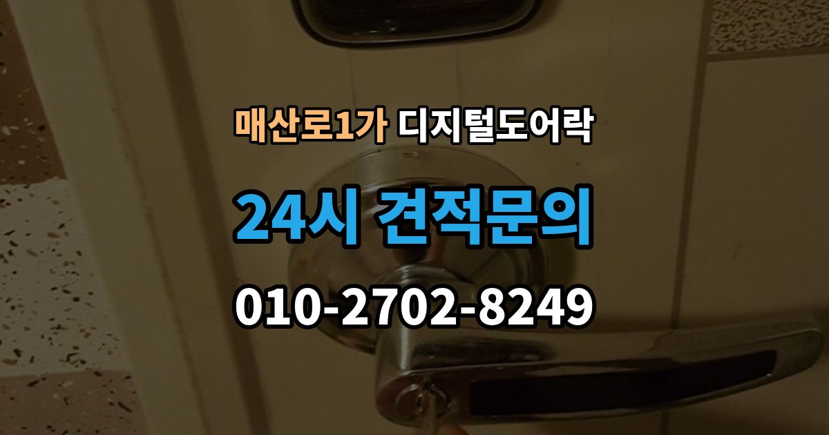 매산로1가 디지털 도어락 문 두께에 맞는 선택법