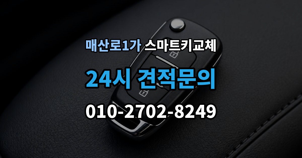 매산로1가 스마트키 교체 등록 장비가 필요한 이유