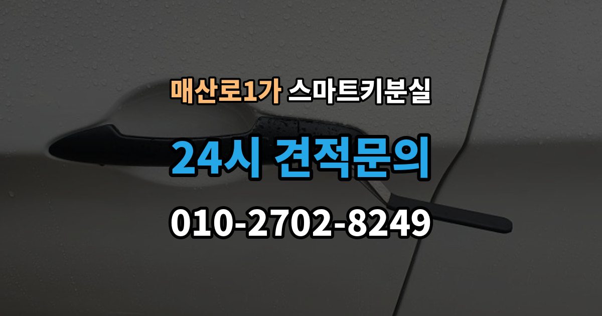 매산로1가 스마트키 분실 출장 안내 - 재발급 신청서와 신분증 준비 방법