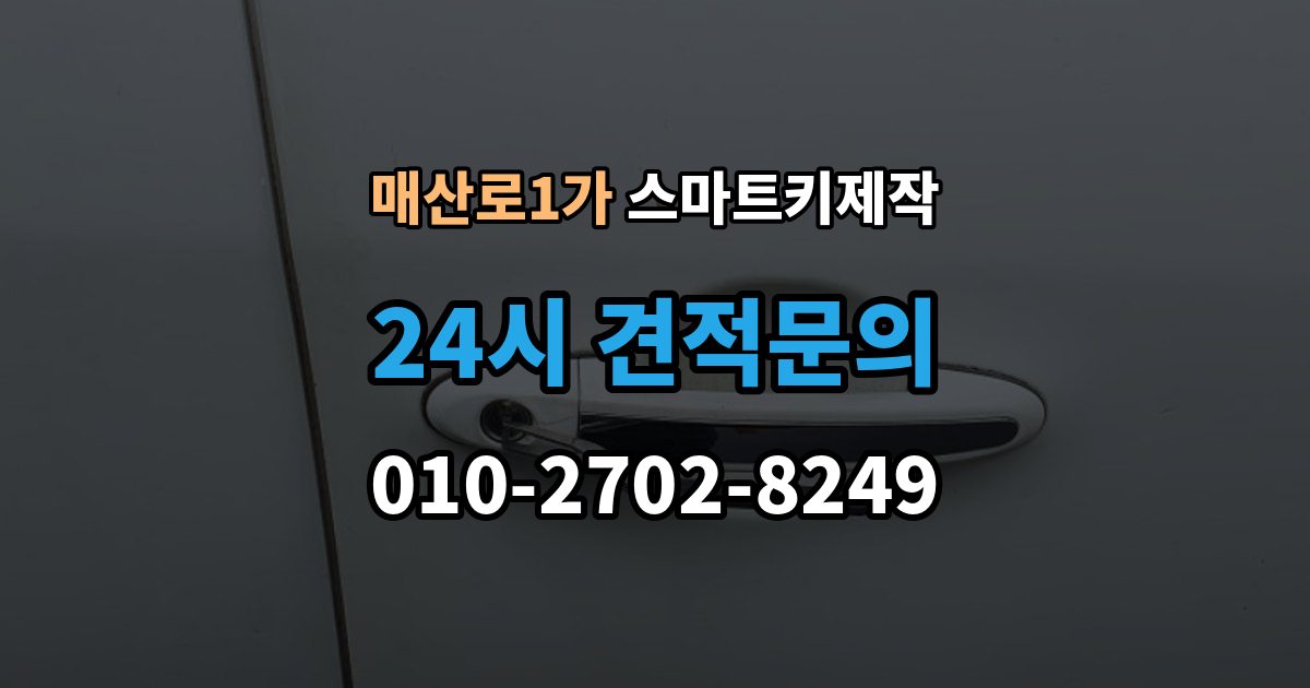 매산로1가 스마트키 제작 출장 안내 - 차종별 원격 기능 차이와 확인법