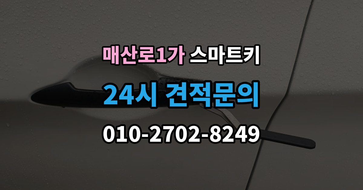 매산로1가 스마트키 출장 안내 - 고장 원인별 증상 살펴보기