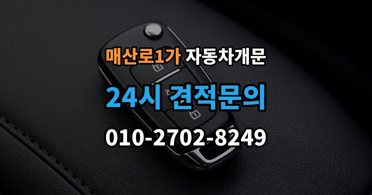 매산로1가 자동차 문 잠김 긴급출동 서비스와 비교했을 때 차이