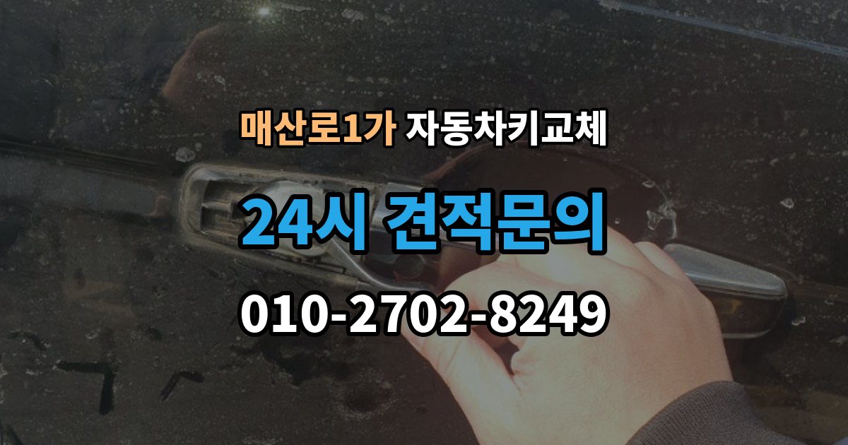 매산로1가 자동차키 교체 출장 안내 - 예비키가 없을 때의 선택지