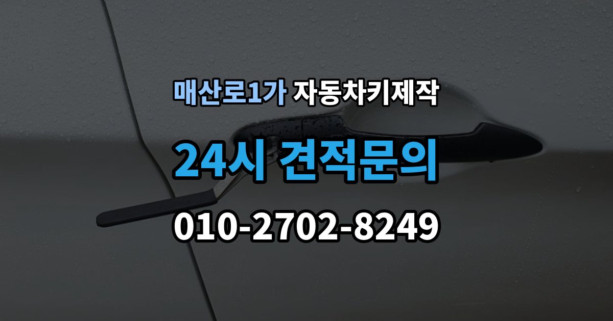 매산로1가 자동차키 제작 스마트키와 일반키 작업 방식 차이