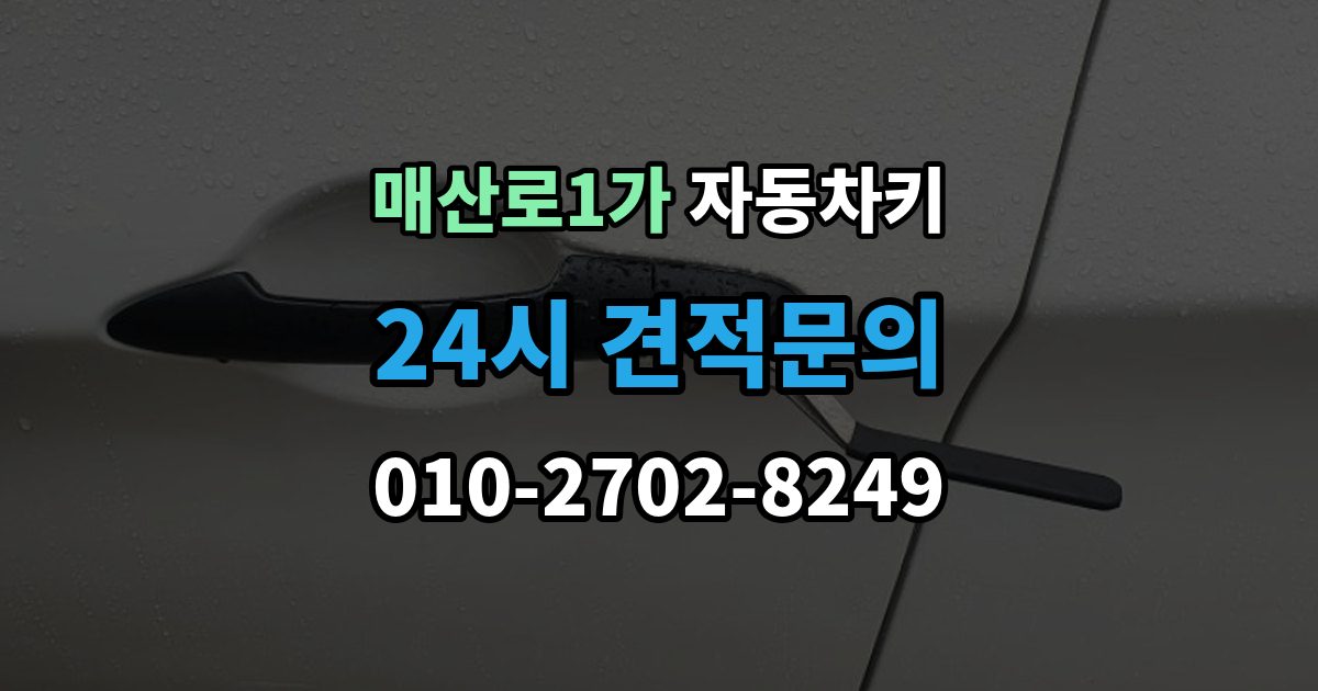 매산로1가 자동차키 복제 전에 알아둘 보안 등록 사항