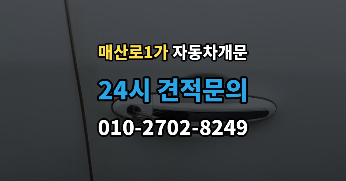 매산로1가 차 문 잠겼을 때 출장 안내 - 차량 안에 열쇠를 두고 내렸을 때 절차