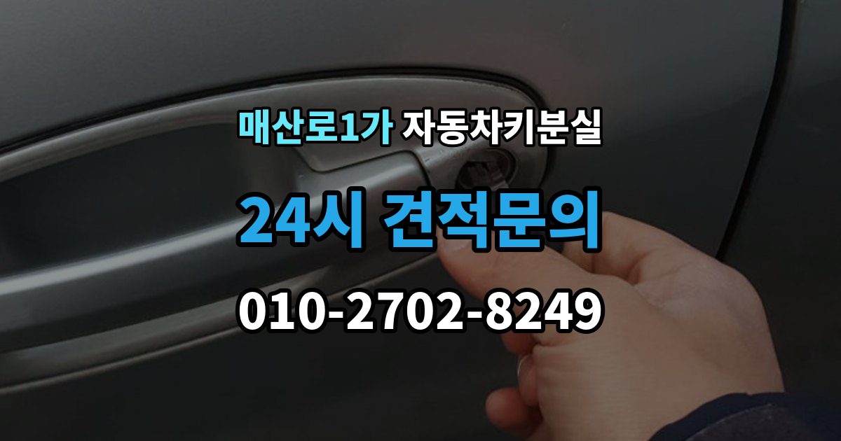 매산로1가 차 키 잃어버렸을 때 출장 기사 도착까지 기다리는 요령