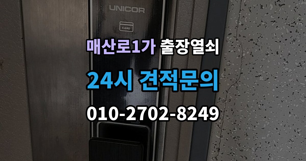 매산로1가 출장 열쇠 비용이 달라지는 조건을 먼저 살펴보는 이유
