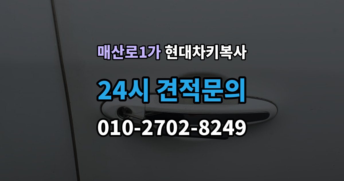 매산로1가 현대 차키 복사 문은 열리지만 시동이 안 될 때 점검할 항목