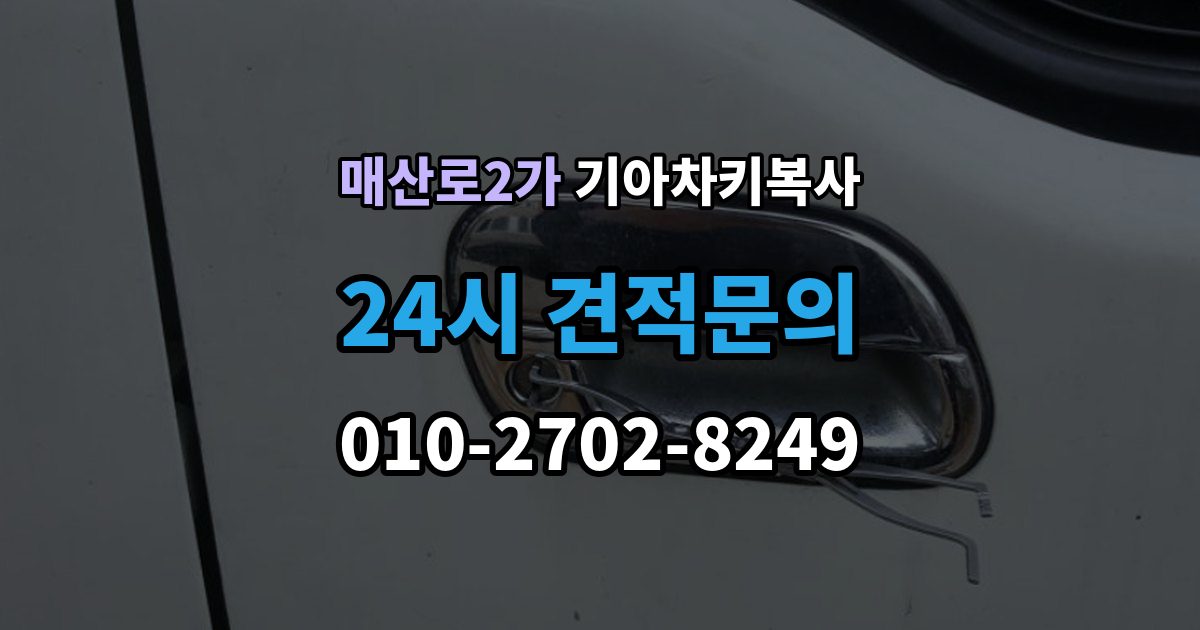 매산로2가 기아 차키 복사 복사 전 손상 정도와 상태를 따져보는 법