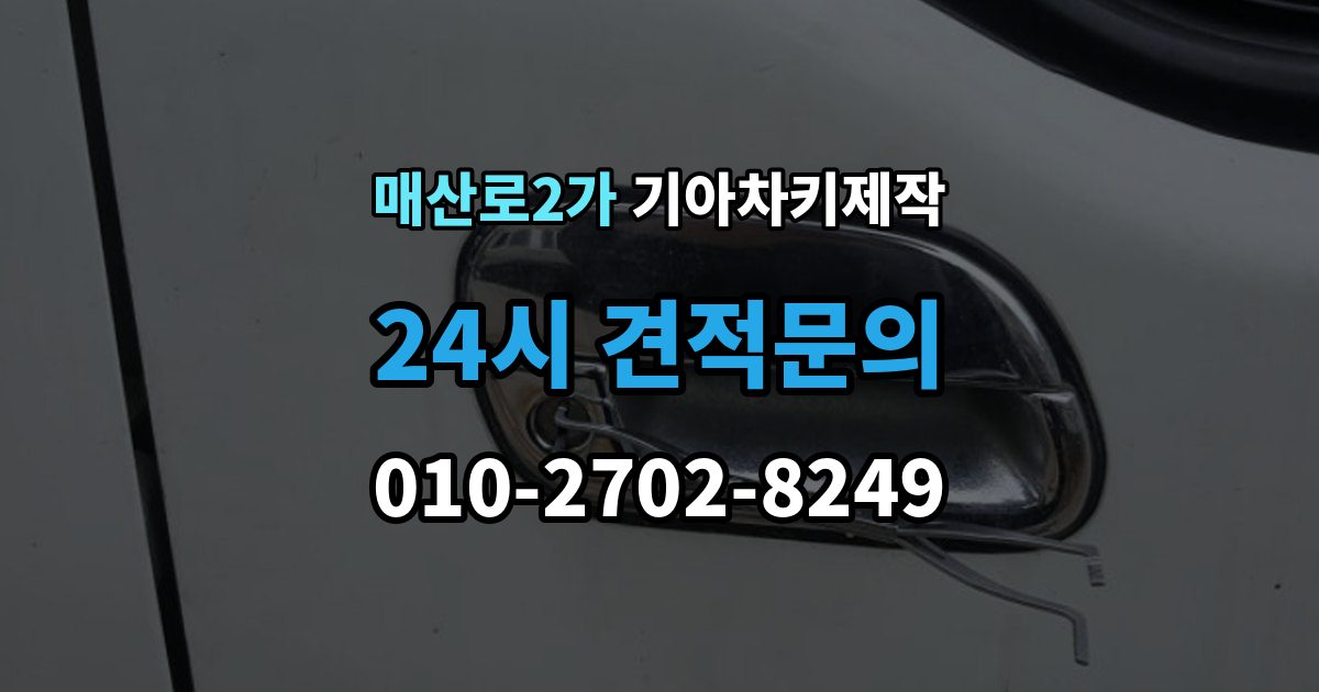 매산로2가 기아 차키 제작 출장 안내 - 차량등록증이 필요한 이유와 준비 순서