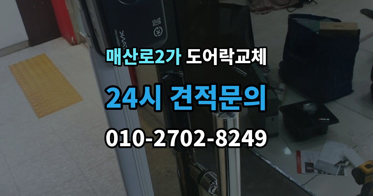 매산로2가 도어락 교체 출장 안내 - 현관문 도어락 교체