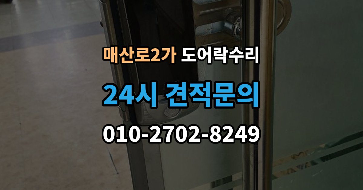 매산로2가 도어락 수리 실내 버튼이 안 먹을 때 살펴볼 증상