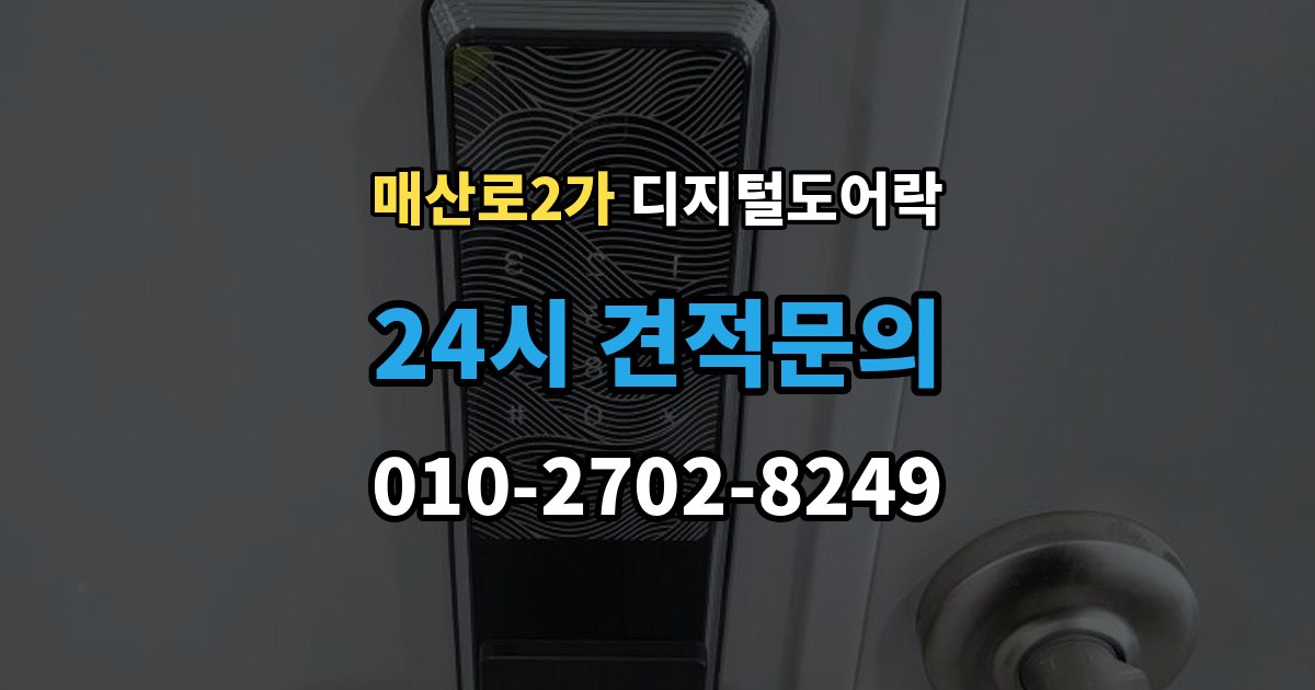 매산로2가 디지털 도어락 출장 안내 - 사용자 삭제 후 재등록이 필요한 대표 상황