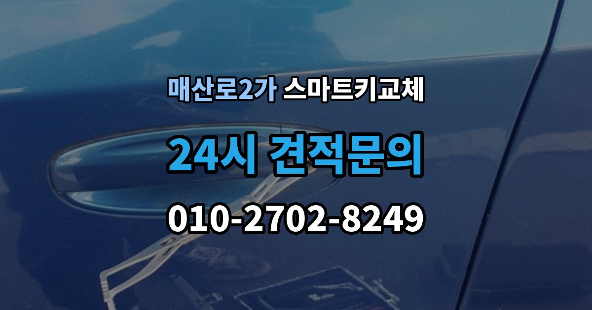 매산로2가 스마트키 교체 배터리 교체 후에도 반응이 없을 때