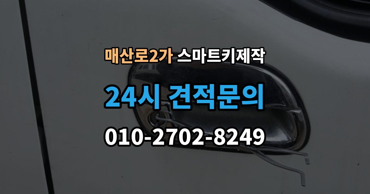 매산로2가 스마트키 제작 칩 손상 의심 시 점검 포인트