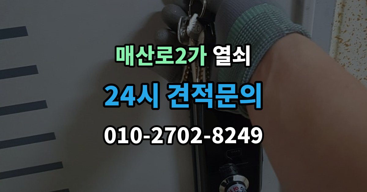 매산로2가 겨울철 열쇠가 안 돌아갈 때 흔한 이유