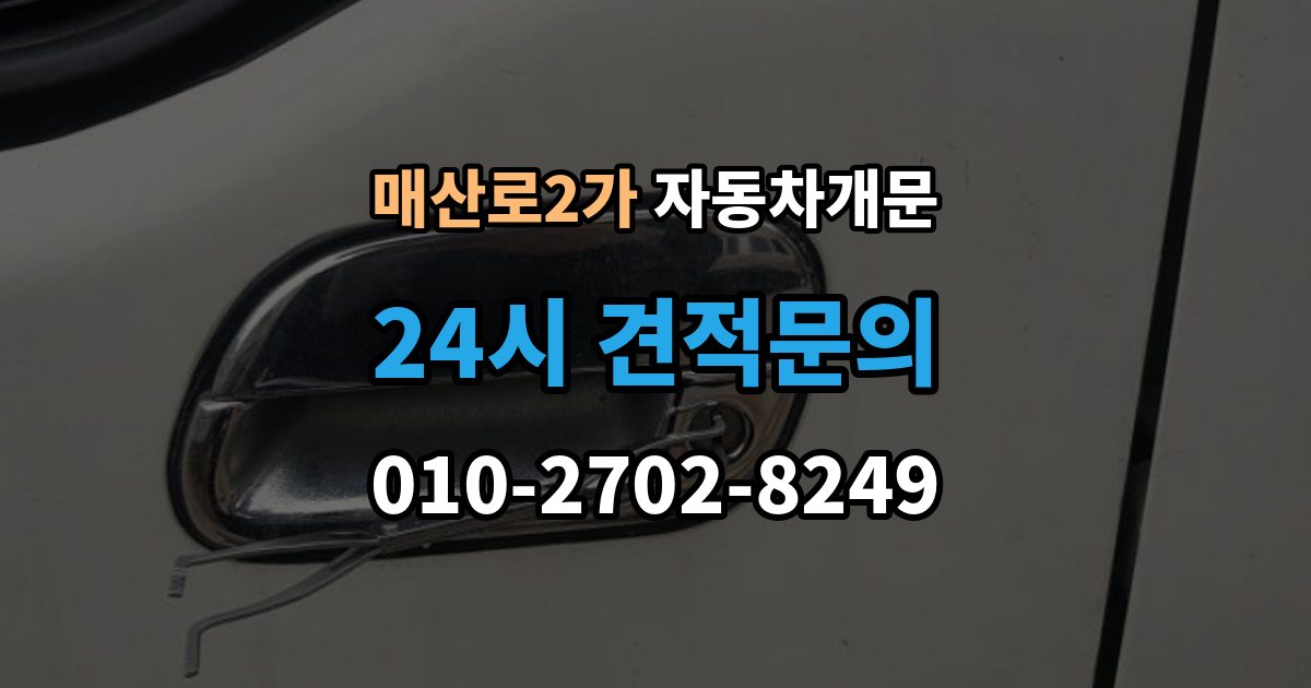 매산로2가 자동차 문 잠김 출장 비용이 궁금할 때 확인할 항목