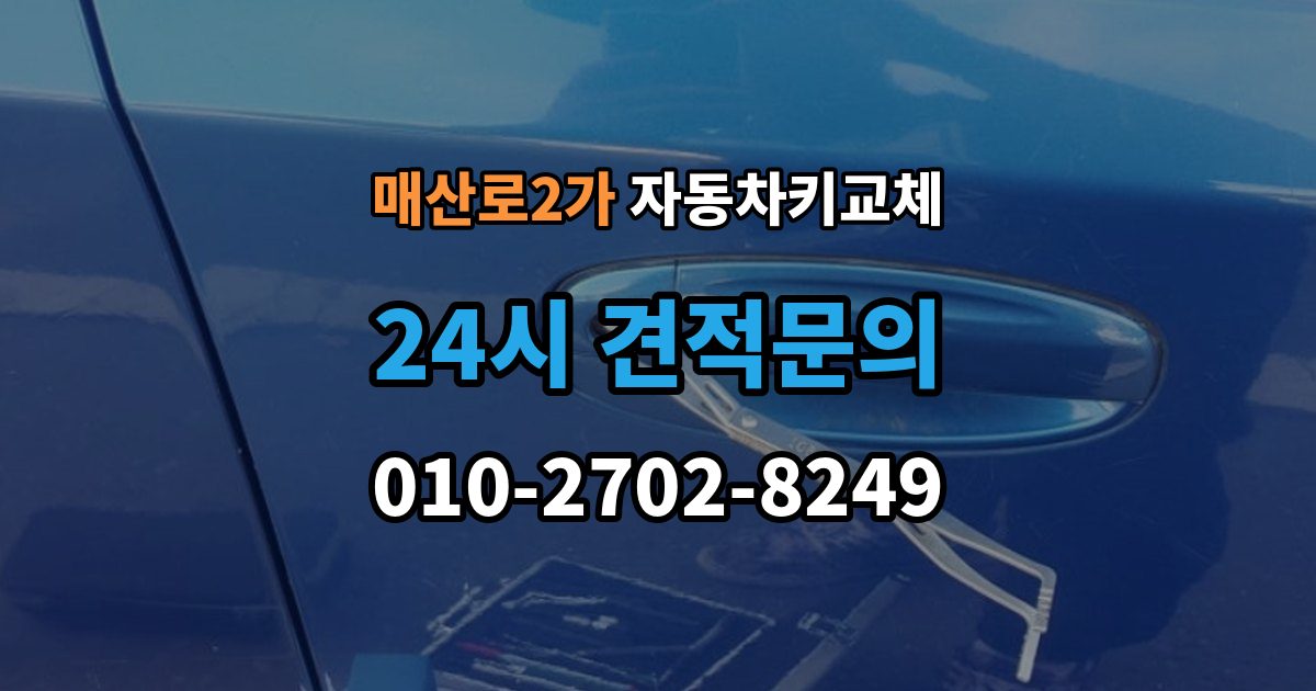매산로2가 자동차키 교체 급하게 맞기 전에 확인할 점