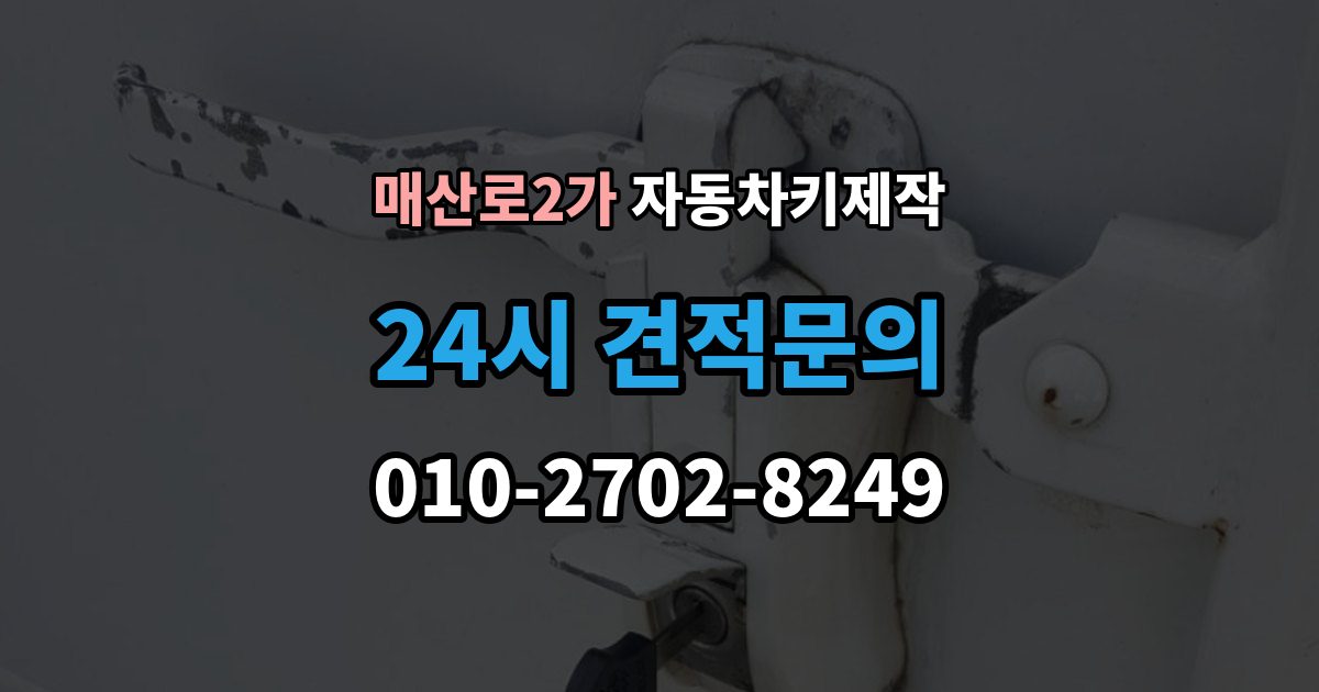 매산로2가 자동차키 제작 등록 후 재학습 과정은 어떻게 진행될까