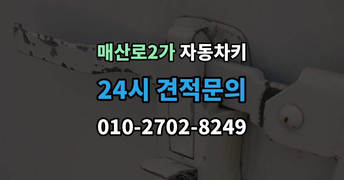 매산로2가 자동차키 출장 안내 - 중고차 거래 후 등록 상태 확인 방법