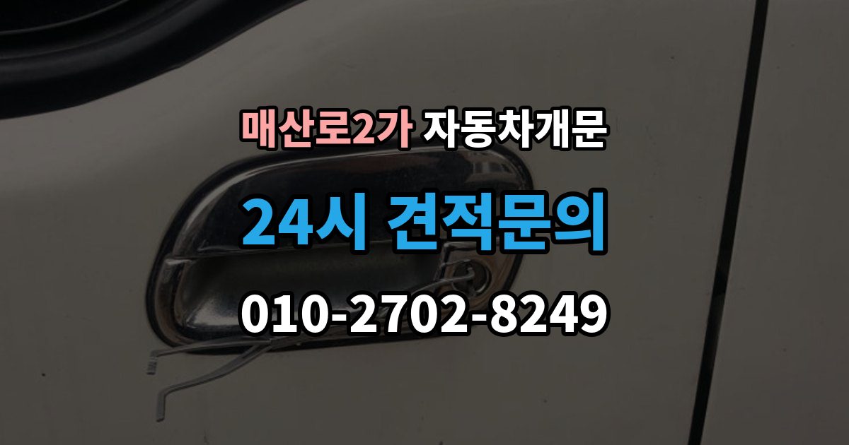 매산로2가 차 문 잠겼을 때 한밤중에 잠겼을 때 부를 수 있는 곳