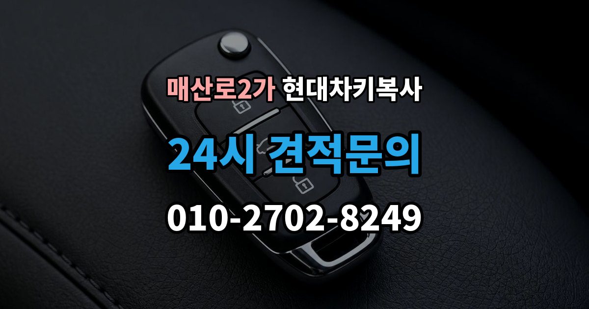 매산로2가 현대 차키 복사 출장 안내 - 현대 차량 키 등록 방식은 차종마다 어떻게 다를까