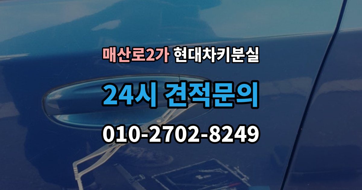 매산로2가 현대 차키 분실 출장 안내 - 차량을 옮겨야 할 때와 현장 대응 방법