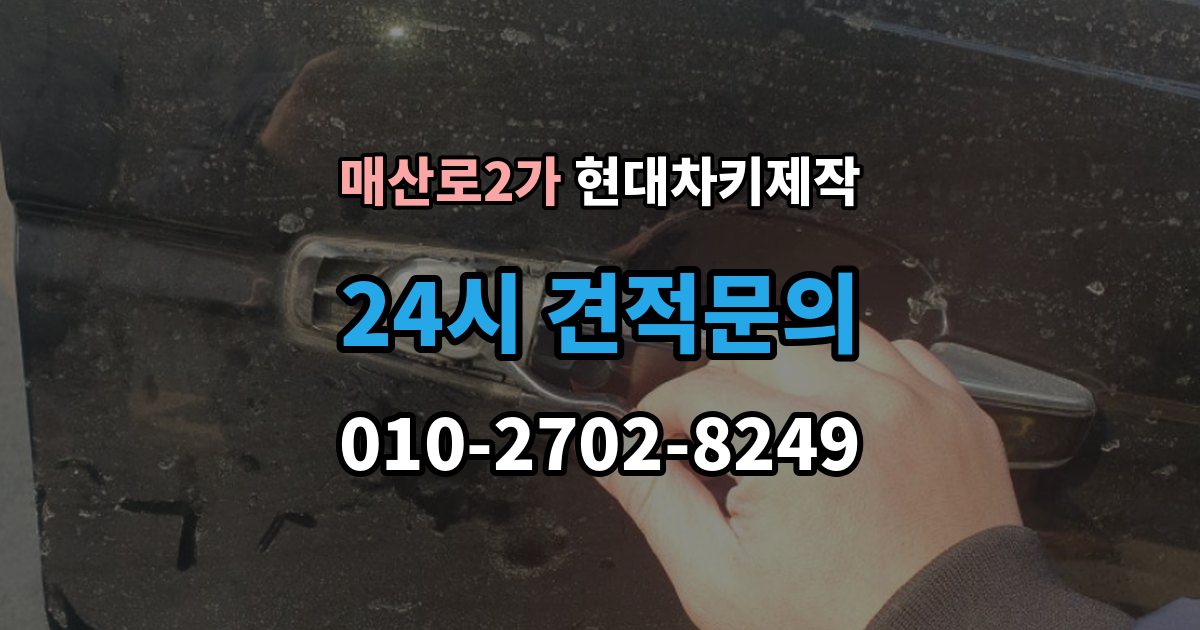 매산로2가 현대 차키 제작 차종별 스마트키 구조를 비교해보는 기준