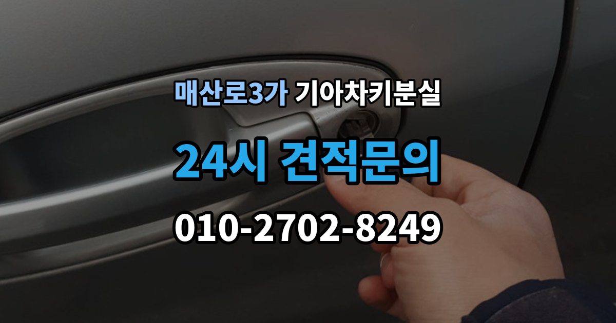 매산로3가 기아 차키 분실 출장 안내 - 차문은 열리지만 키 인식이 안 될 때